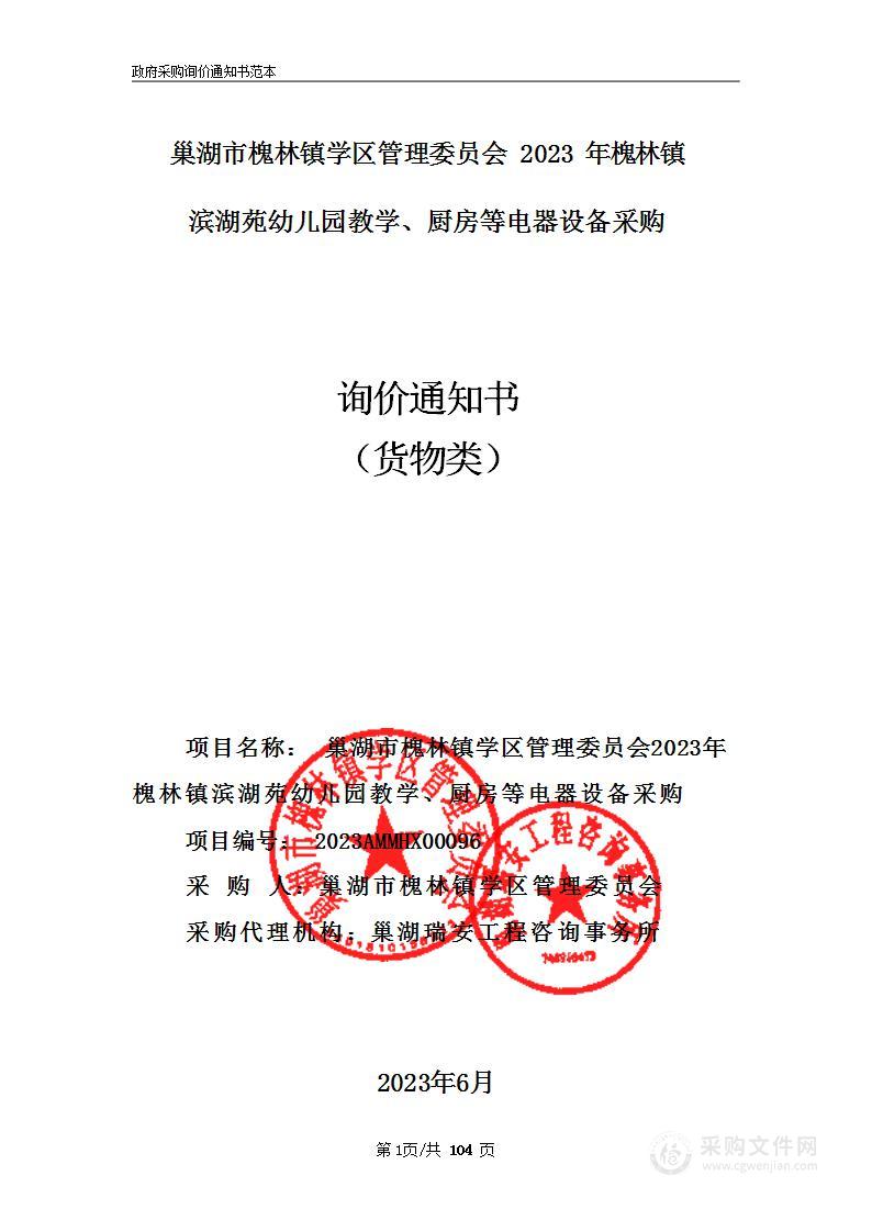 巢湖市槐林镇学区管理委员会2023年槐林镇滨湖苑幼儿园教学、厨房等电器设备采购第1包