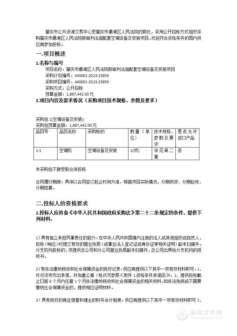 肇庆市鼎湖区人民法院新审判法庭配套空调设备及安装项目