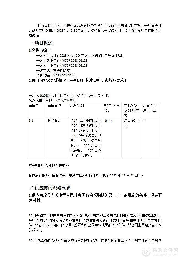 2023年新会区居家养老助残服务平安通项目