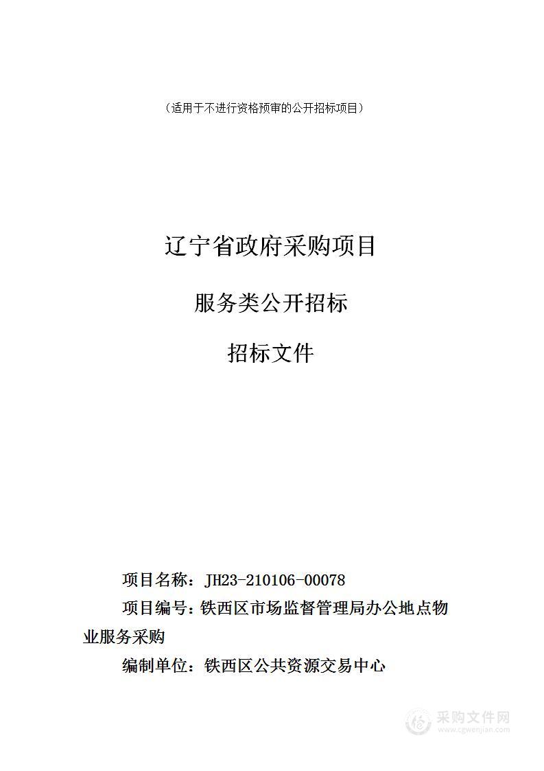 铁西区市场监督管理局办公地点物业服务采购