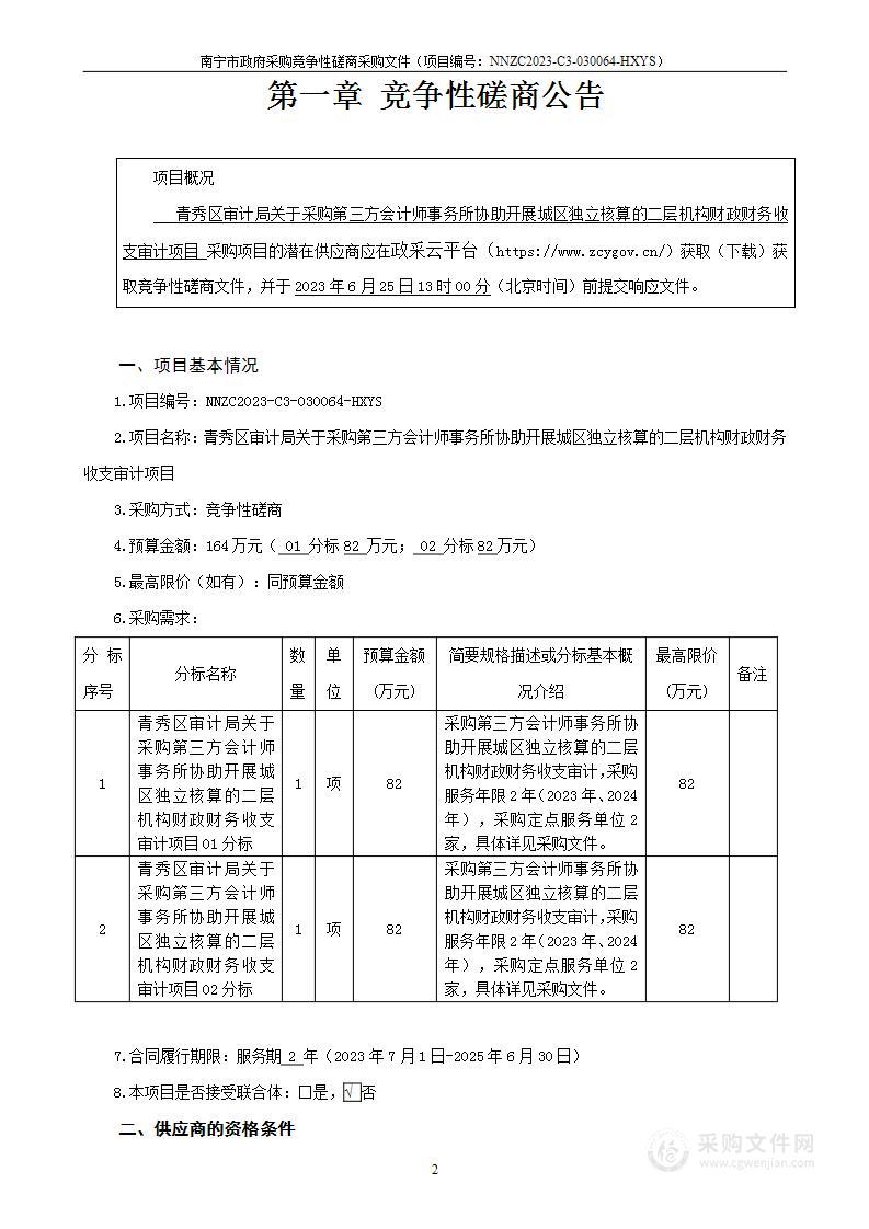 青秀区审计局关于采购第三方会计师事务所协助开展城区独立核算的二层机构财政财务收支审计项目