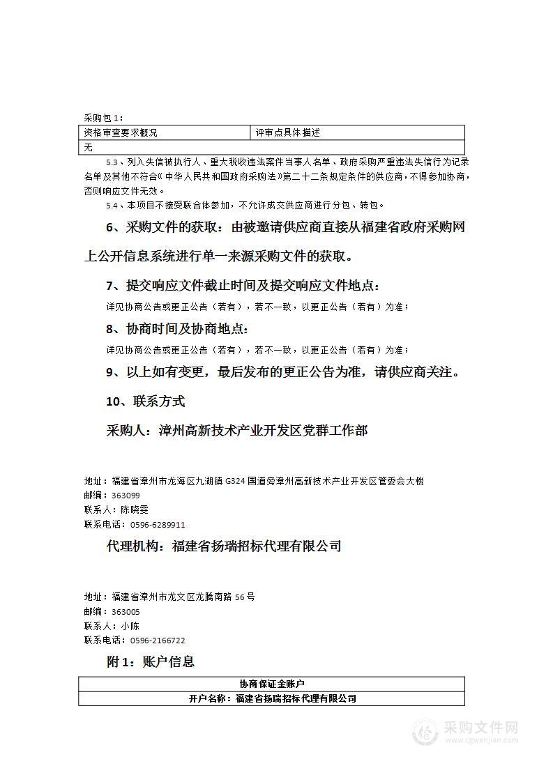 漳州高新区2023年党台媒体合作宣传服务类采购项目