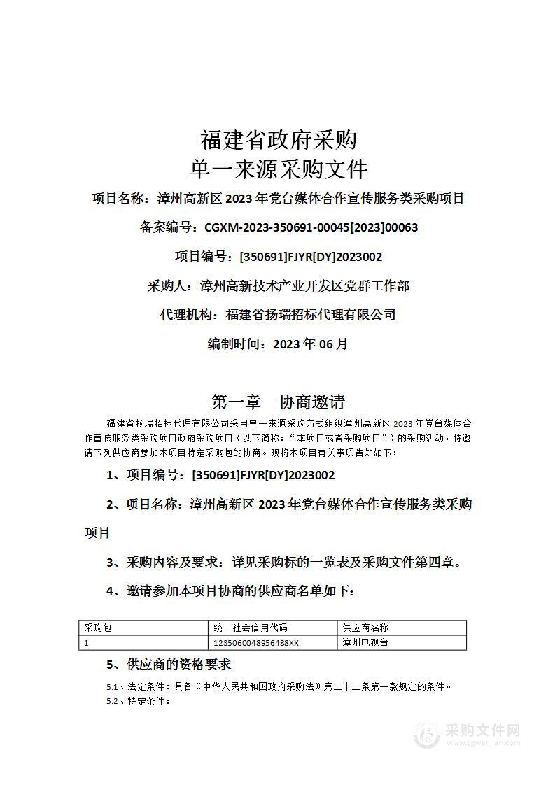 漳州高新区2023年党台媒体合作宣传服务类采购项目