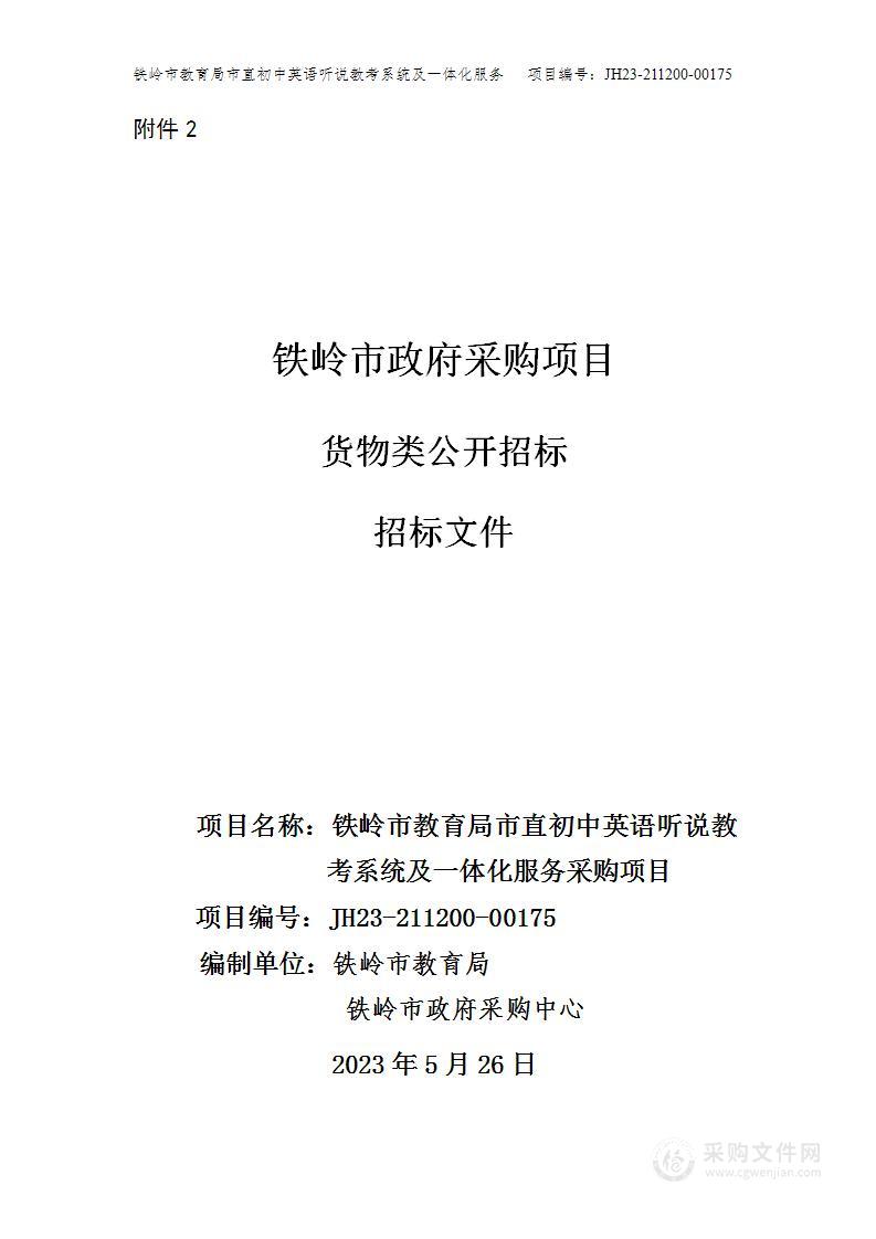 铁岭市教育局市直初中英语听说教考系统及一体化服务采购项目