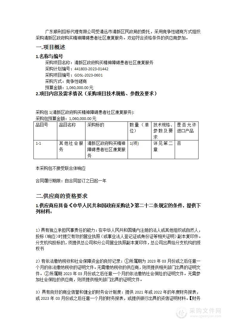 清新区政府购买精神障碍患者社区康复服务