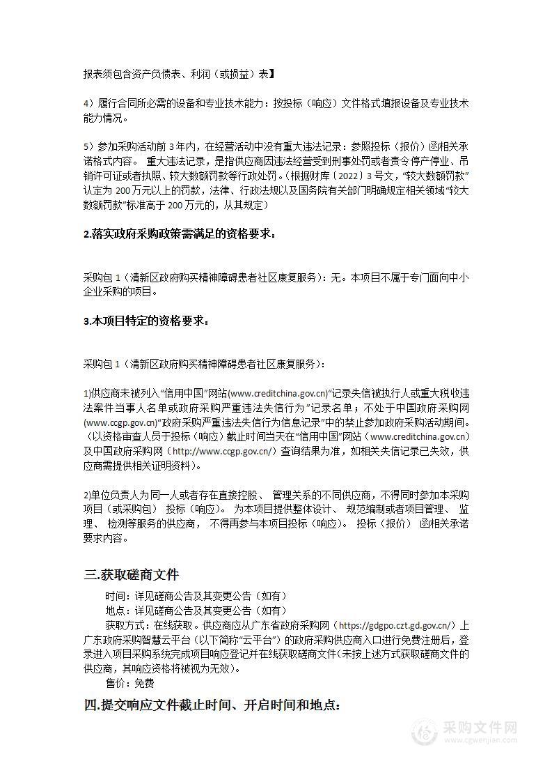 清新区政府购买精神障碍患者社区康复服务