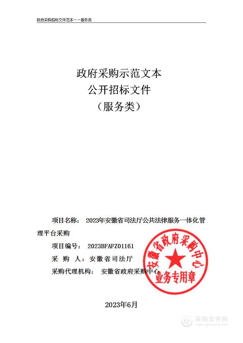 2023年安徽省司法厅公共法律服务一体化管理平台采购