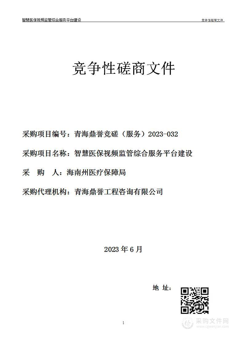 智慧医保视频监管综合服务平台建设