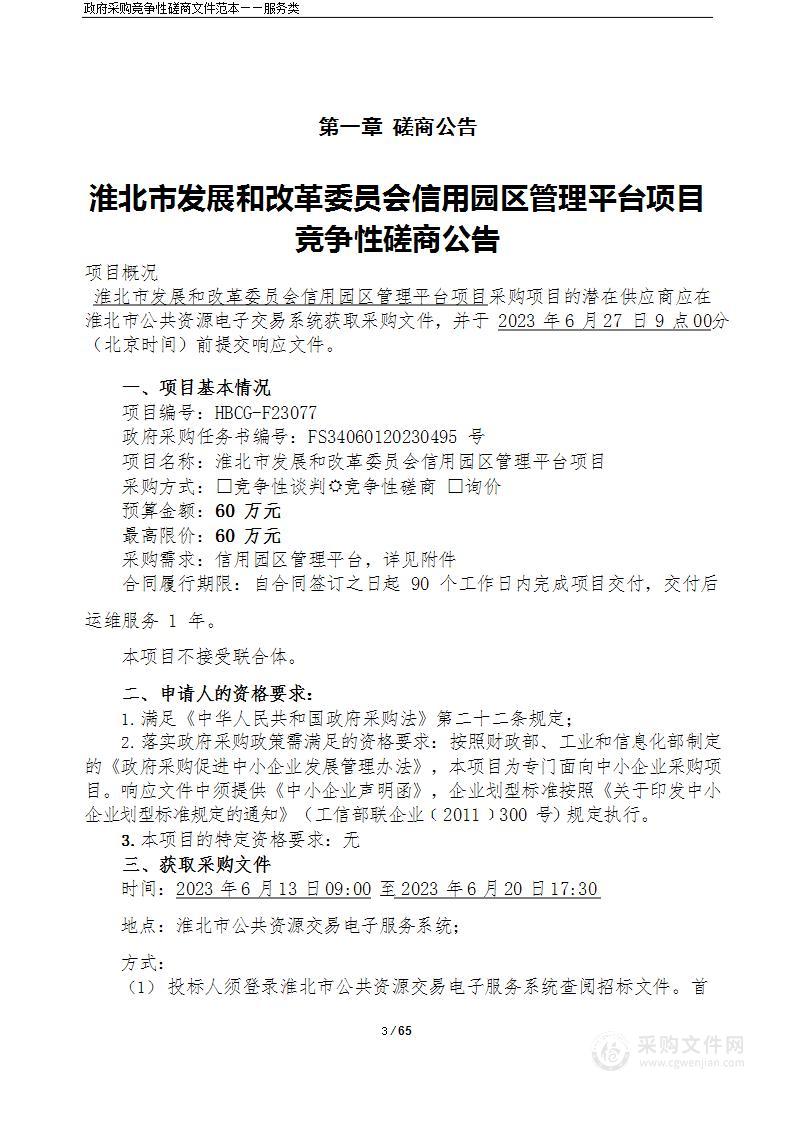 淮北市发展和改革委员会信用园区管理平台项目