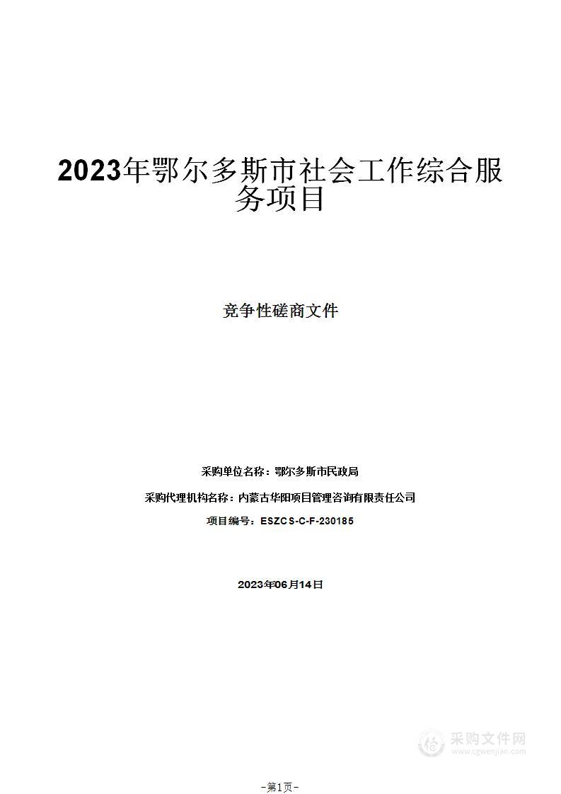 2023年鄂尔多斯市社会工作综合服务项目