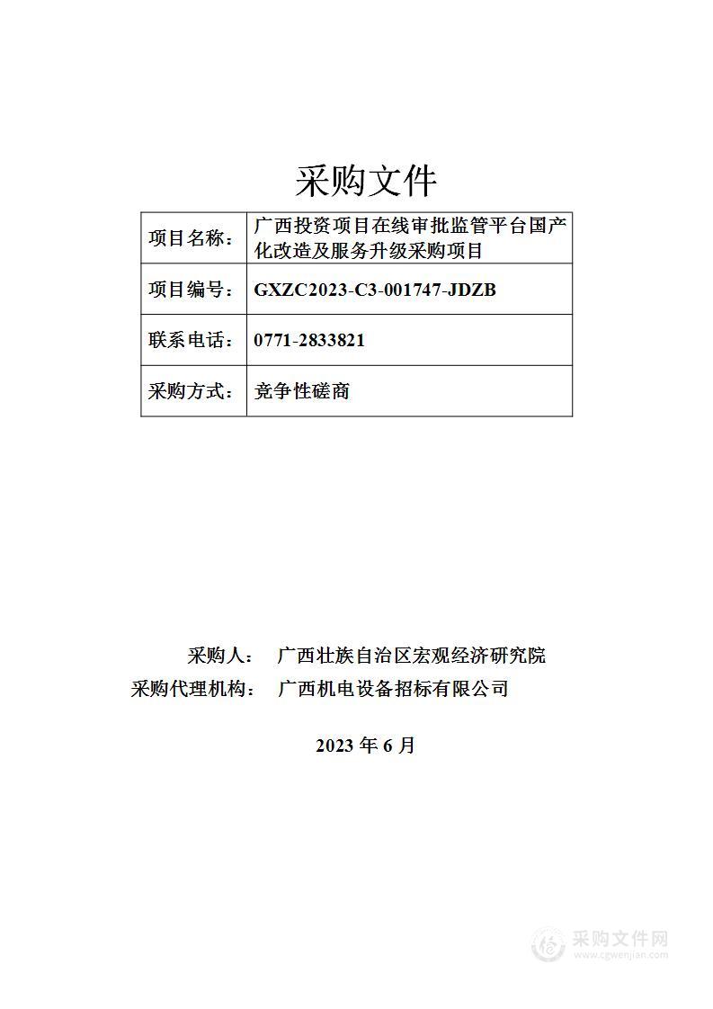 广西投资项目在线审批监管平台国产化改造及服务升级采购项目