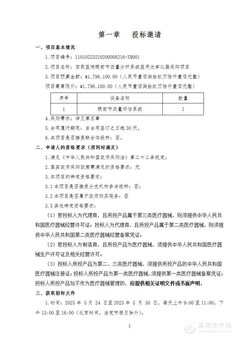 回民医院眼前节测量分析系统医用光学仪器采购项目