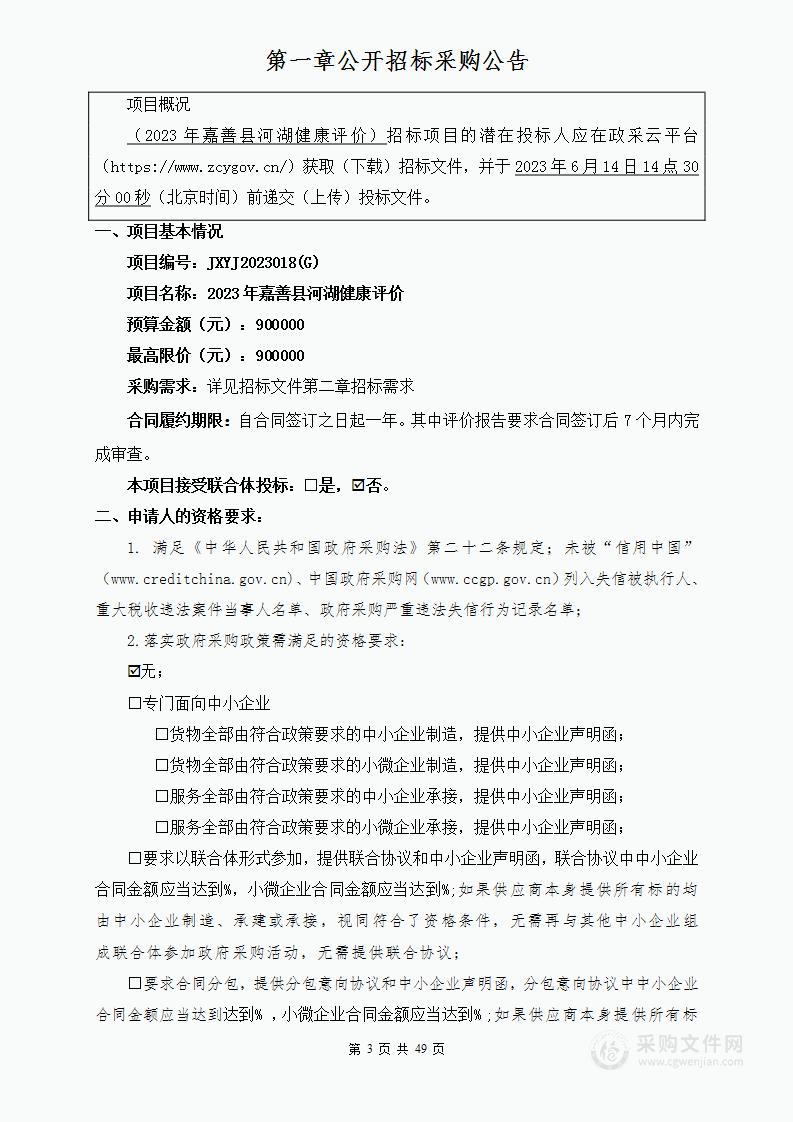 2023年嘉善县河湖健康评价