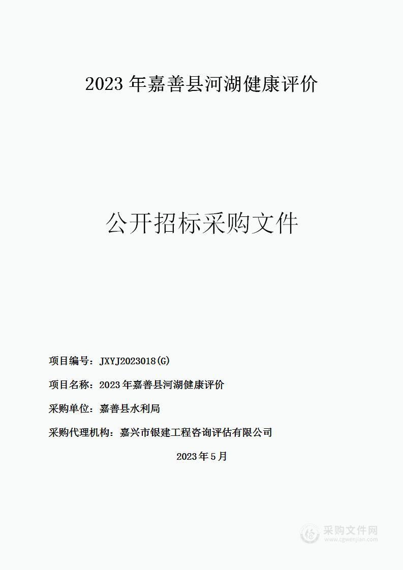 2023年嘉善县河湖健康评价