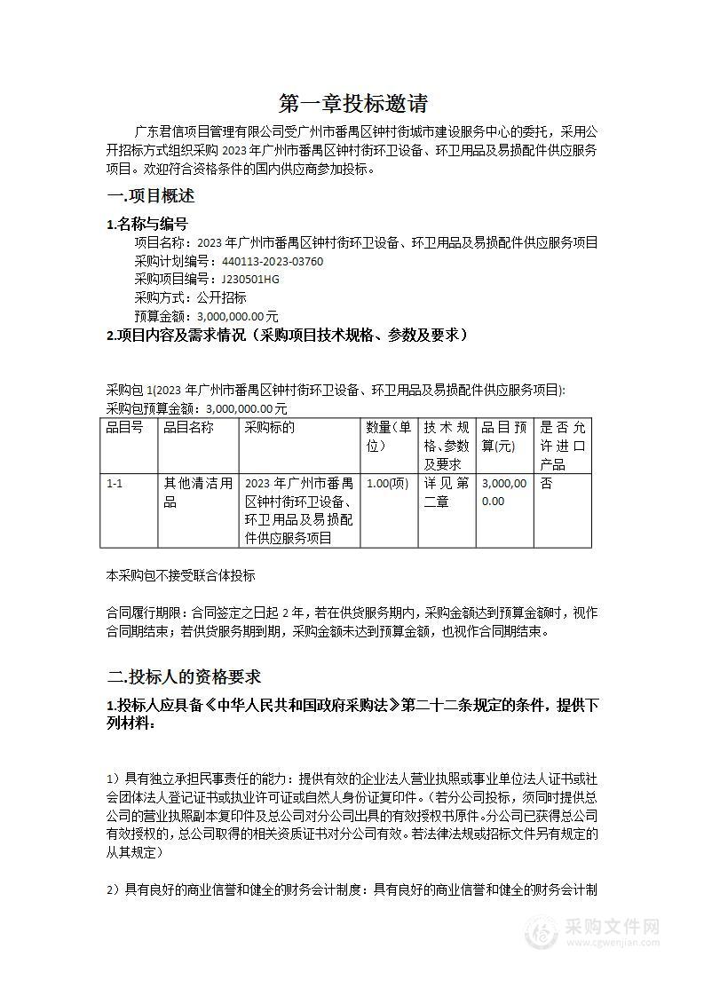 2023年广州市番禺区钟村街环卫设备、环卫用品及易损配件供应服务项目