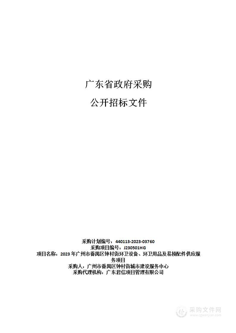 2023年广州市番禺区钟村街环卫设备、环卫用品及易损配件供应服务项目