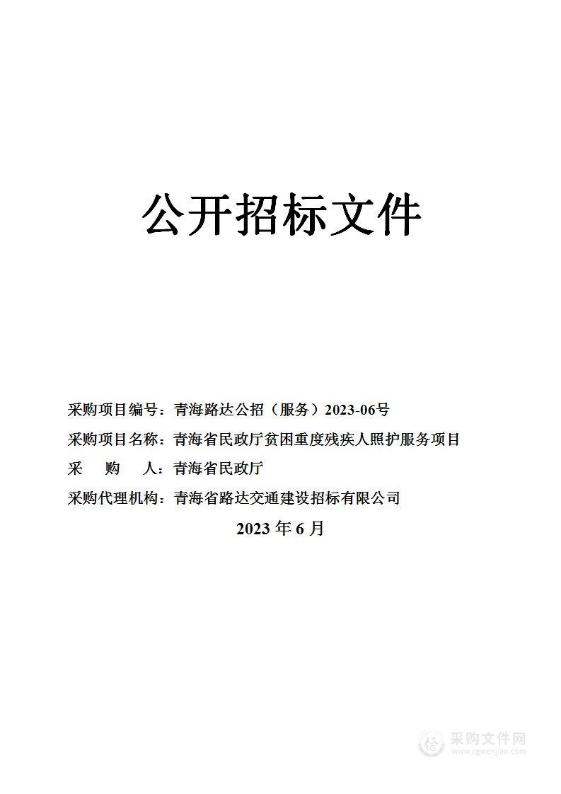 青海省民政厅贫困重度残疾人照护服务项目