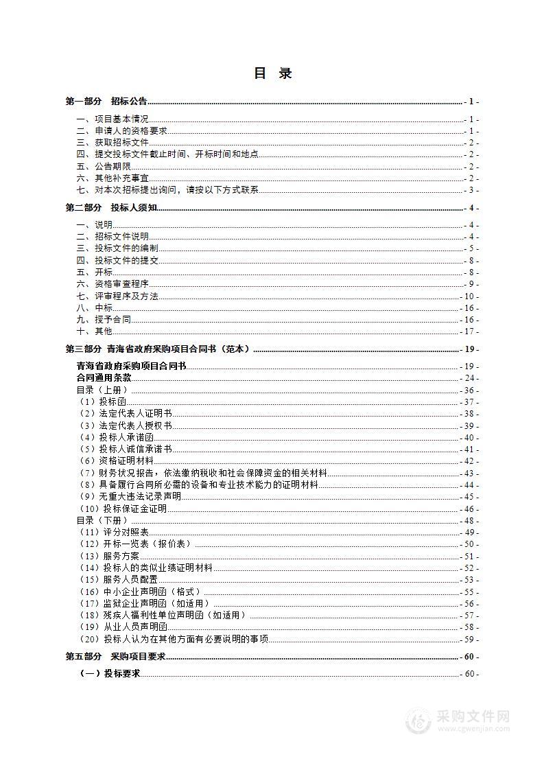 青海省民政厅贫困重度残疾人照护服务项目