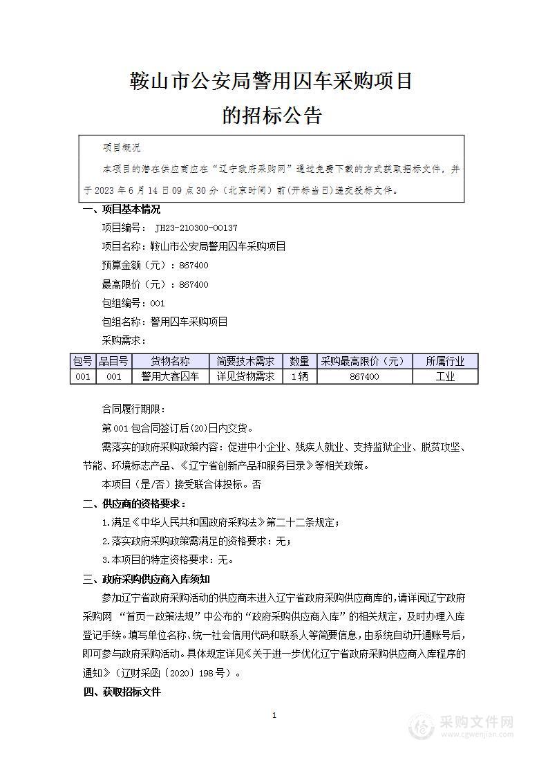 鞍山市公安局警用囚车采购项目