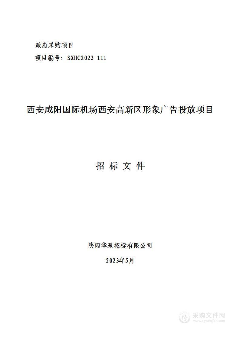 西安咸阳国际机场西安高新区形象广告投放项目