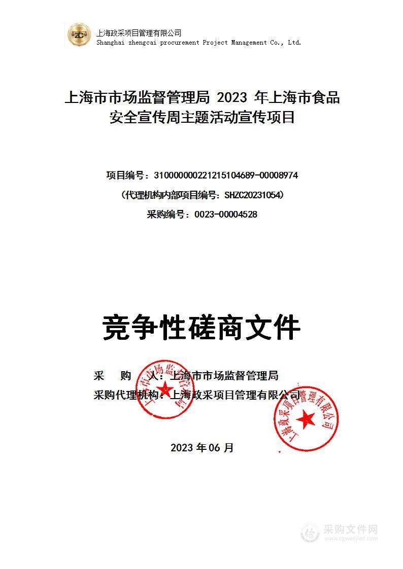 上海市市场监督管理局2023年上海市食品安全宣传周主题活动宣传项目