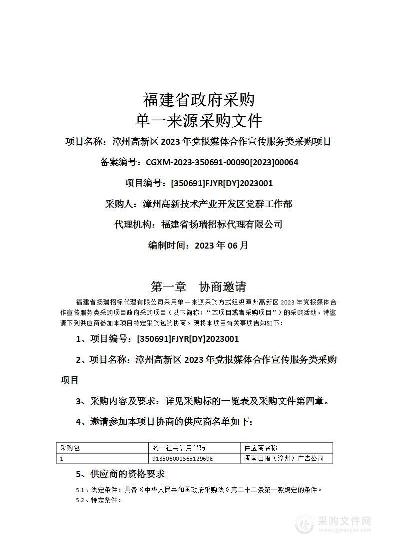 漳州高新区2023年党报媒体合作宣传服务类采购项目