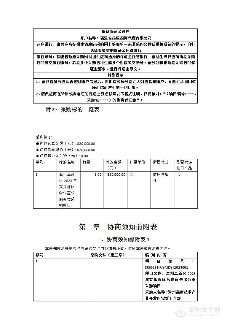 漳州高新区2023年党报媒体合作宣传服务类采购项目