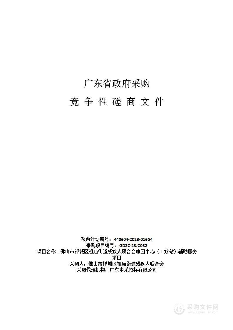 佛山市禅城区祖庙街道残疾人联合会康园中心（工疗站）辅助服务项目