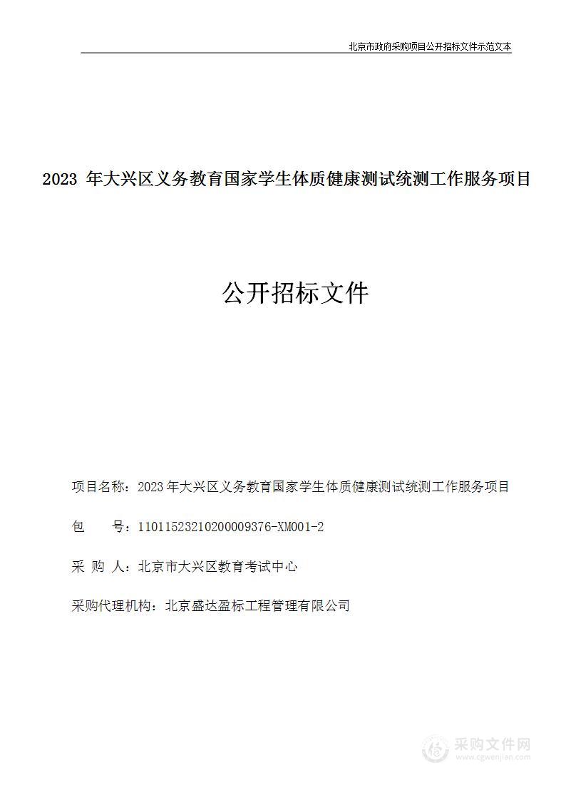 2023年大兴区义务教育国家学生体质健康测试统测工作服务项目（第二包）