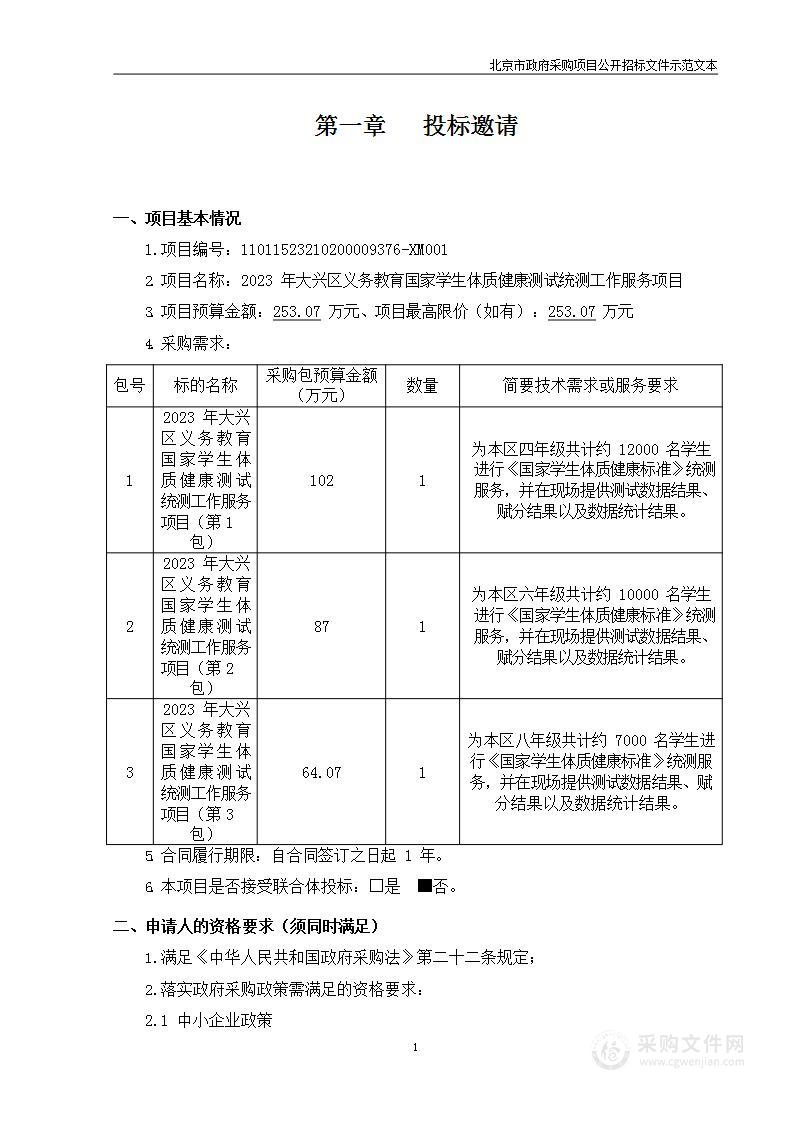 2023年大兴区义务教育国家学生体质健康测试统测工作服务项目（第二包）