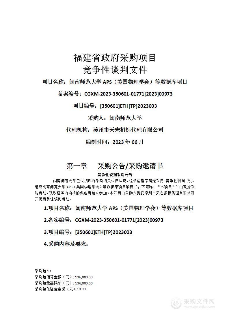 闽南师范大学APS（美国物理学会）等数据库项目