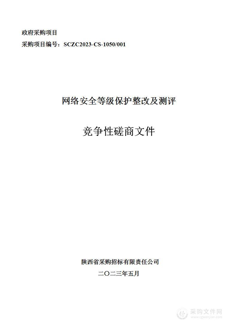 网络安全等级保护整改及测评