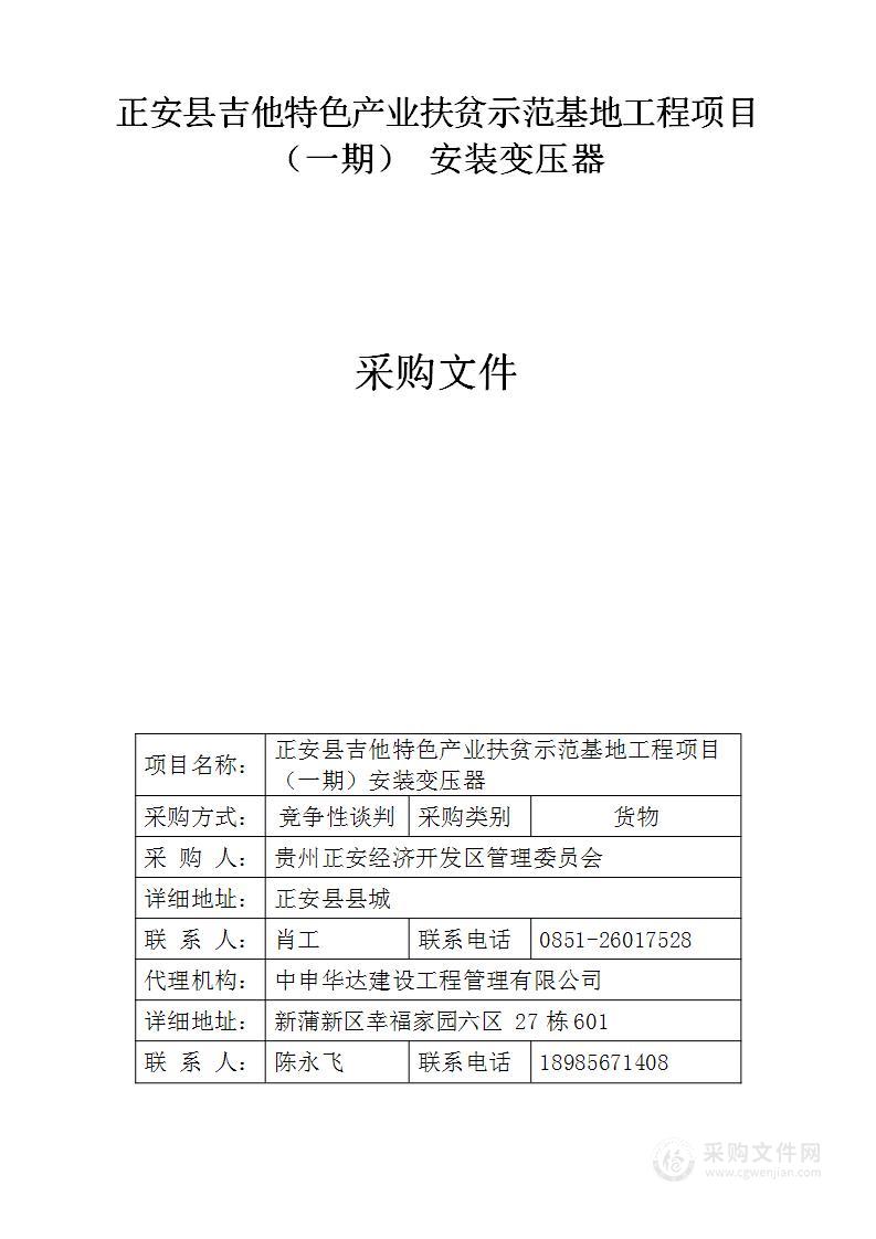 正安县吉他特色产业扶贫示范基地工程项目（一期）安装变压器