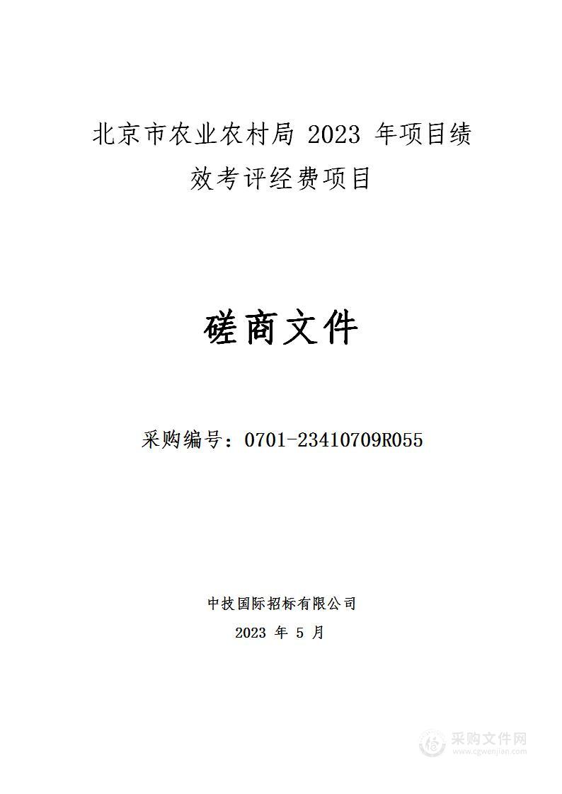 项目绩效考评经费其他专业技术服务采购项目