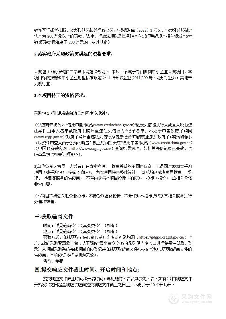 乳源瑶族自治县水网建设规划