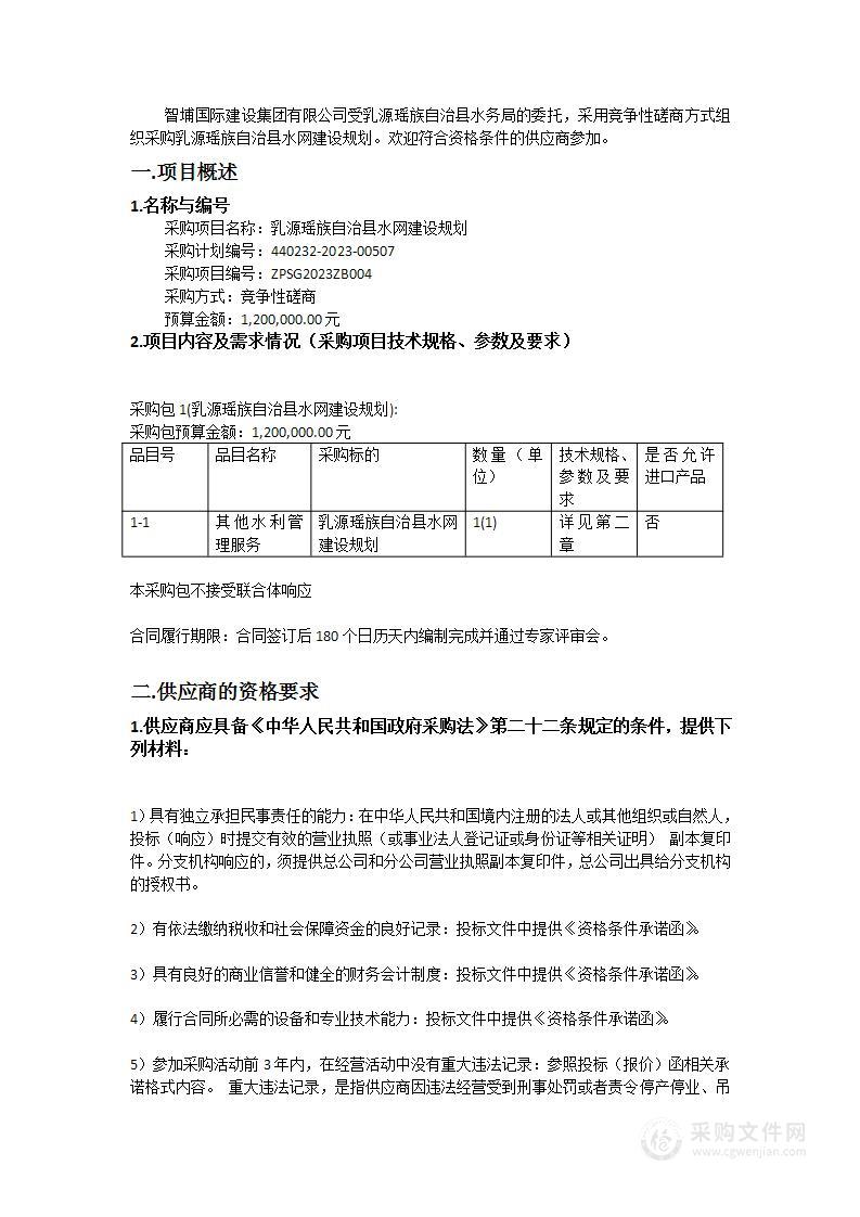 乳源瑶族自治县水网建设规划