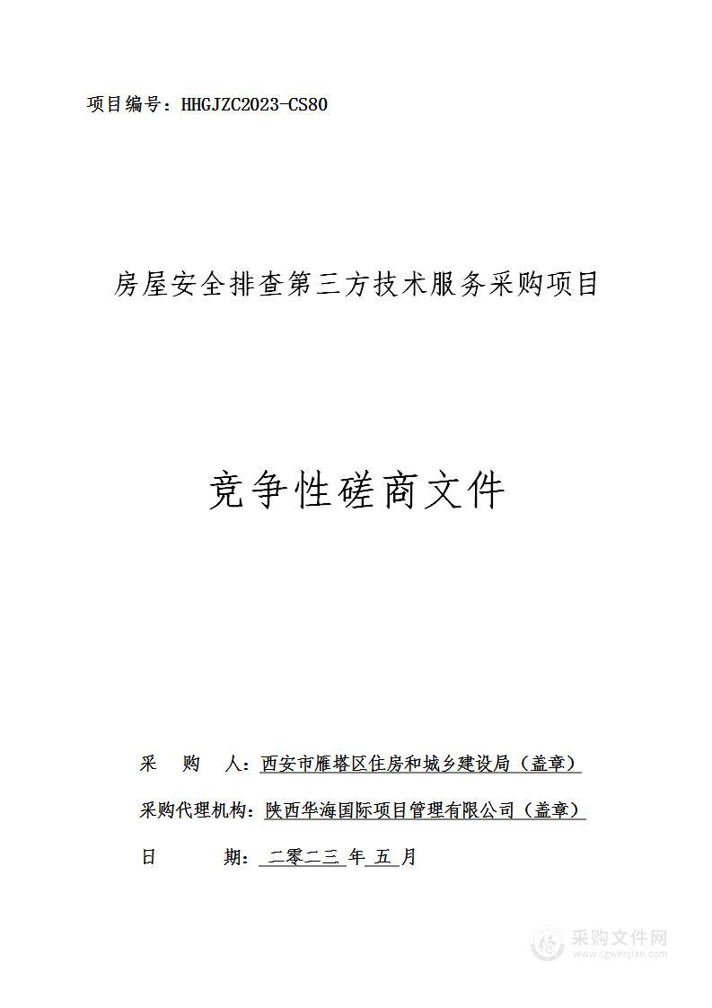 房屋安全排查第三方技术服务采购项目