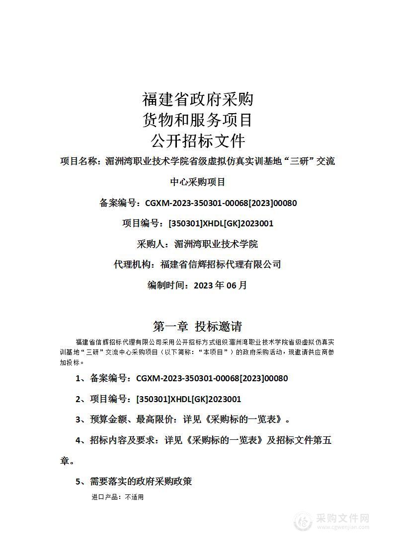 湄洲湾职业技术学院省级虚拟仿真实训基地“三研”交流中心采购项目