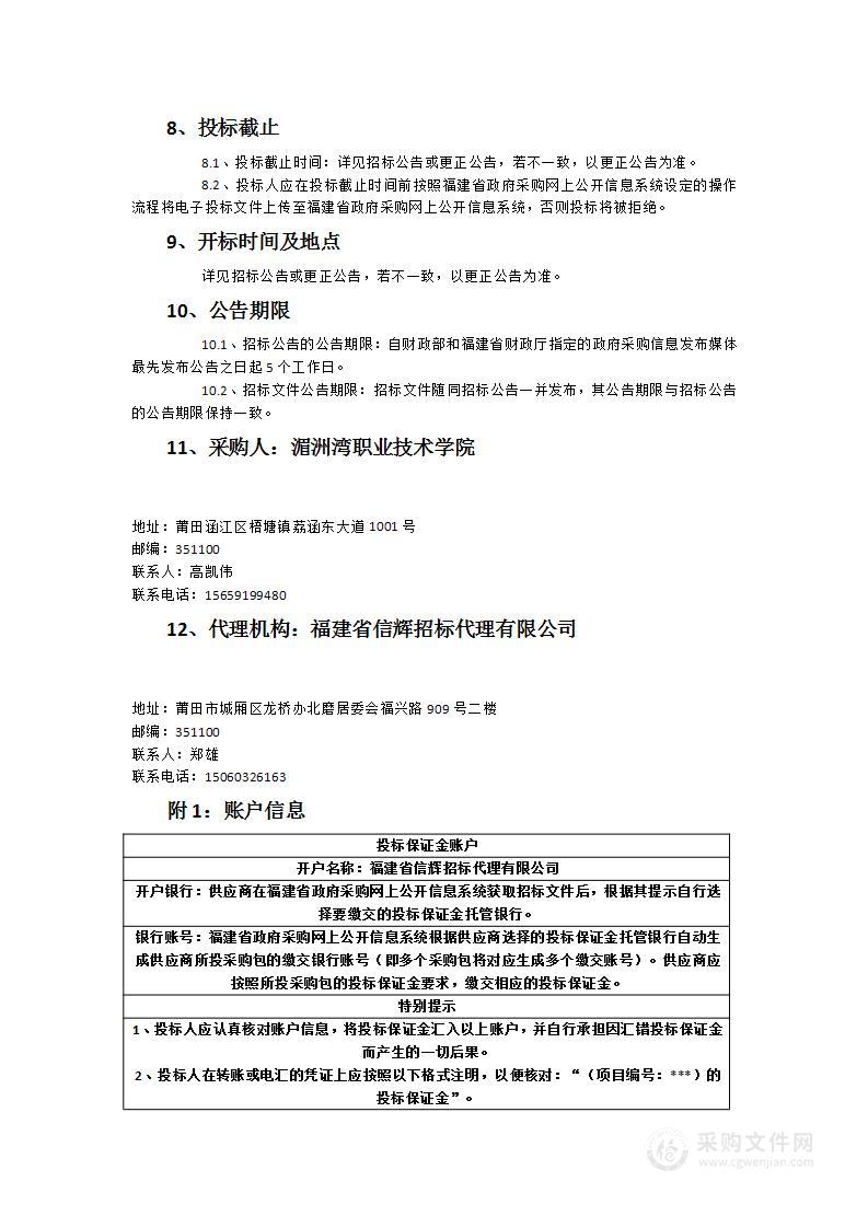 湄洲湾职业技术学院省级虚拟仿真实训基地“三研”交流中心采购项目