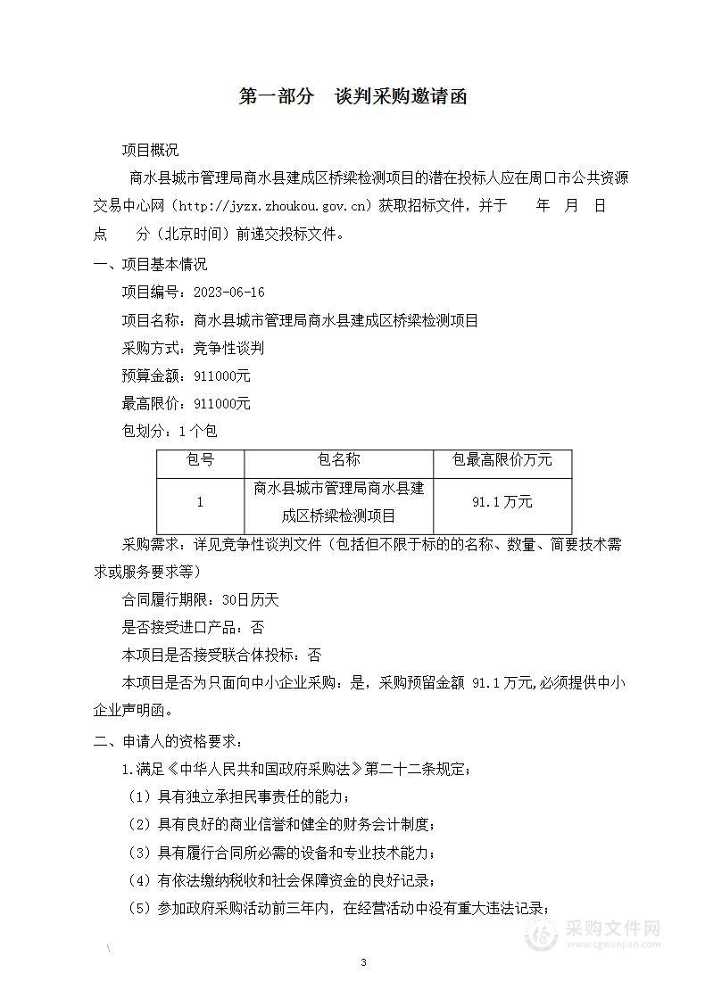 商水县城市管理局商水县建成区桥梁检测工程项目