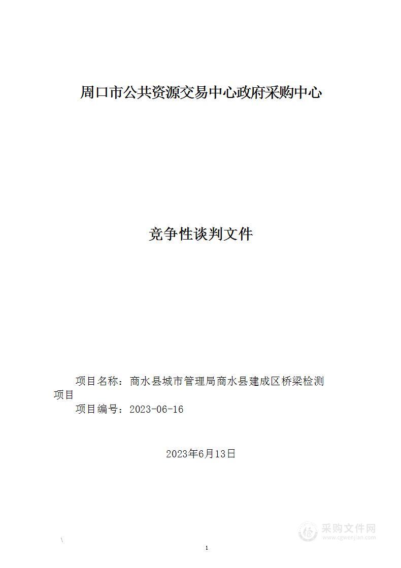 商水县城市管理局商水县建成区桥梁检测工程项目