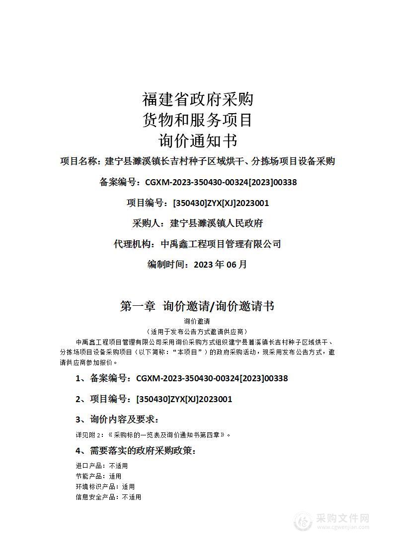 建宁县濉溪镇长吉村种子区域烘干、分拣场项目设备采购