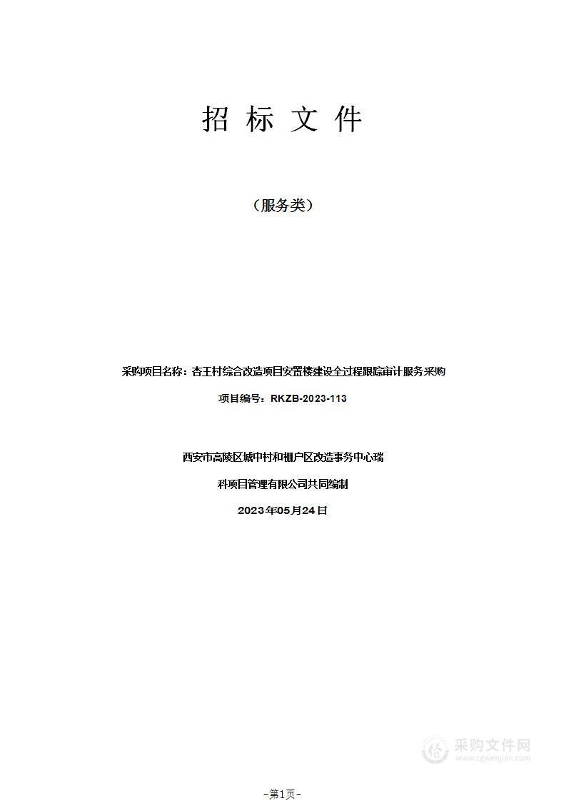 杏王村综合改造项目安置楼建设全过程跟踪审计服务