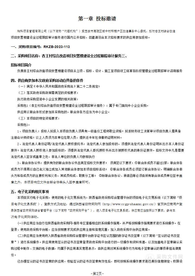 杏王村综合改造项目安置楼建设全过程跟踪审计服务