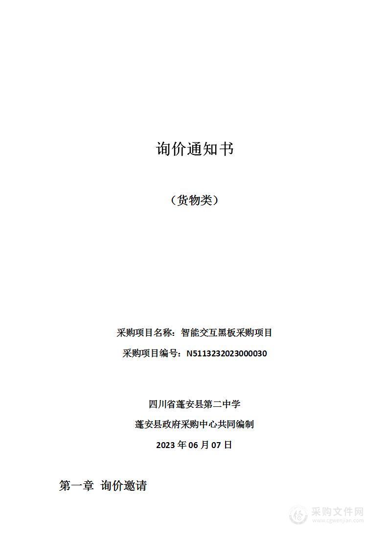 四川省蓬安县第二中学智能交互黑板采购项目