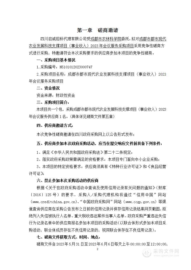 成都市都市现代农业发展科技支撑项目（事业收入）2023年会议服务采购项目