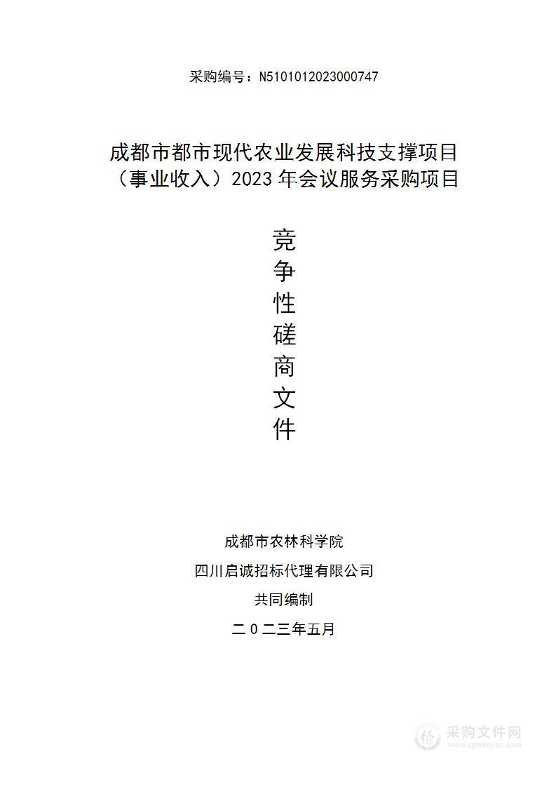 成都市都市现代农业发展科技支撑项目（事业收入）2023年会议服务采购项目