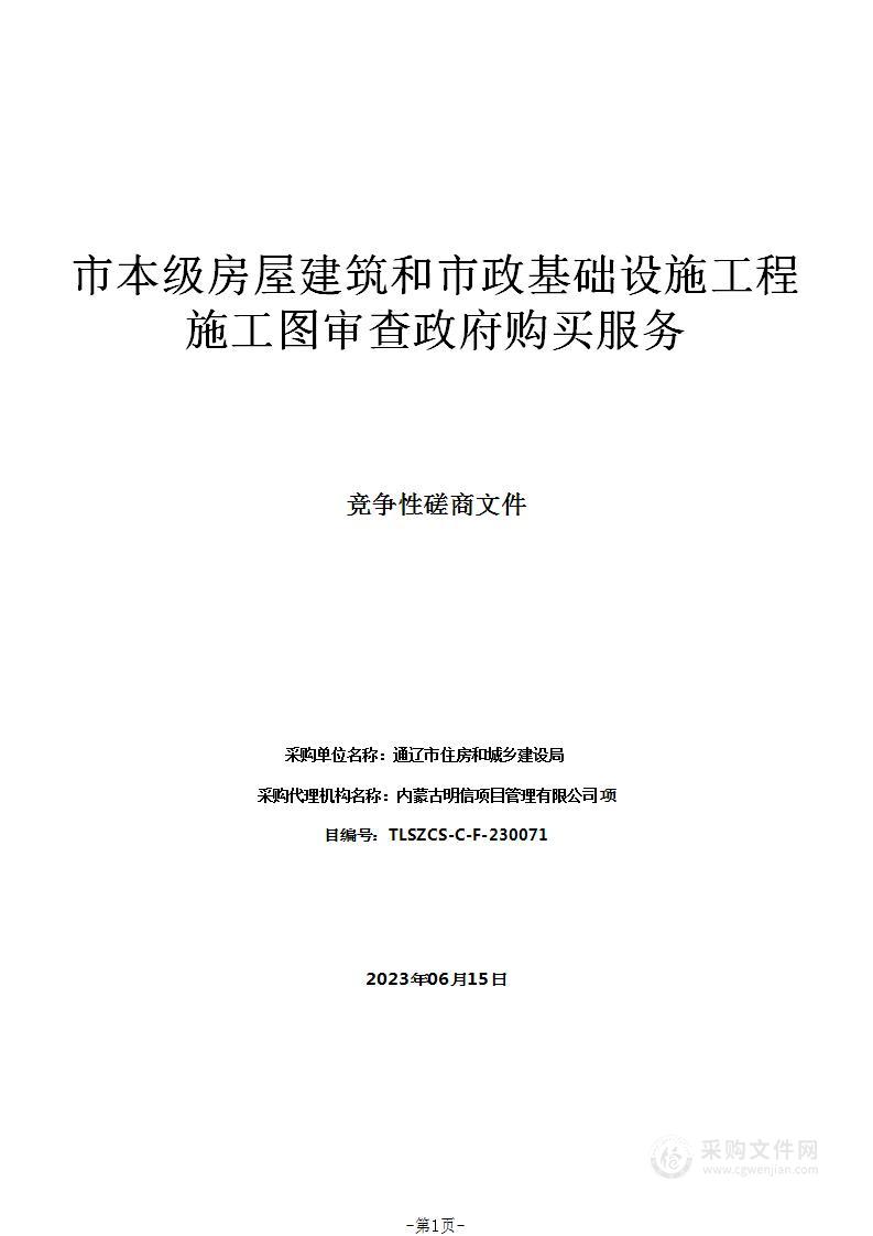 市本级房屋建筑和市政基础设施工程施工图审查政府购买服务