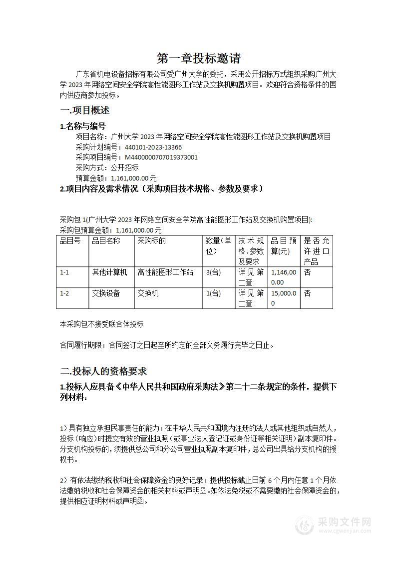 广州大学2023年网络空间安全学院高性能图形工作站及交换机购置项目