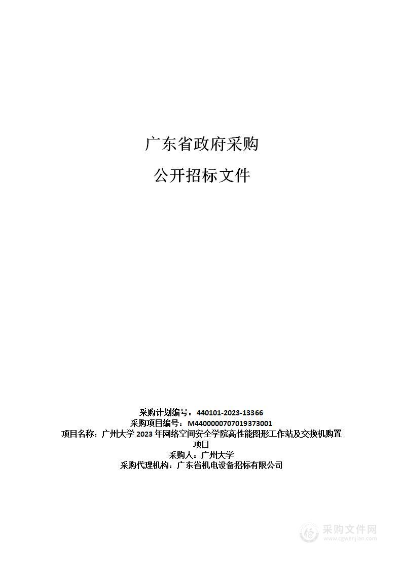 广州大学2023年网络空间安全学院高性能图形工作站及交换机购置项目